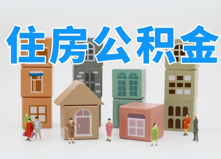 白银温州公积金提取代办（温州提取住房公积金需要什么材料）